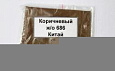 Пигмент железоокисный коричневый 686