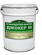 Огнезащитная краска Джокер М